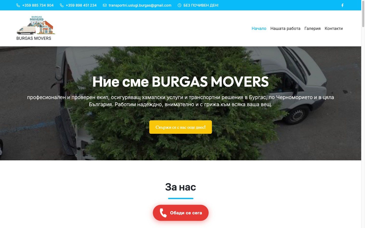 Сайтът на Burgas Movers, транспортни и хамалски услуги в Бургас