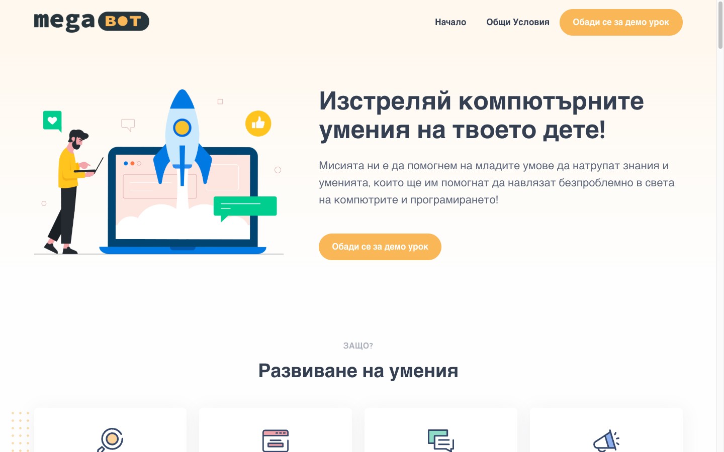 Сайтът на MegaBot Academy, школа по програмиране за деца в Бургас