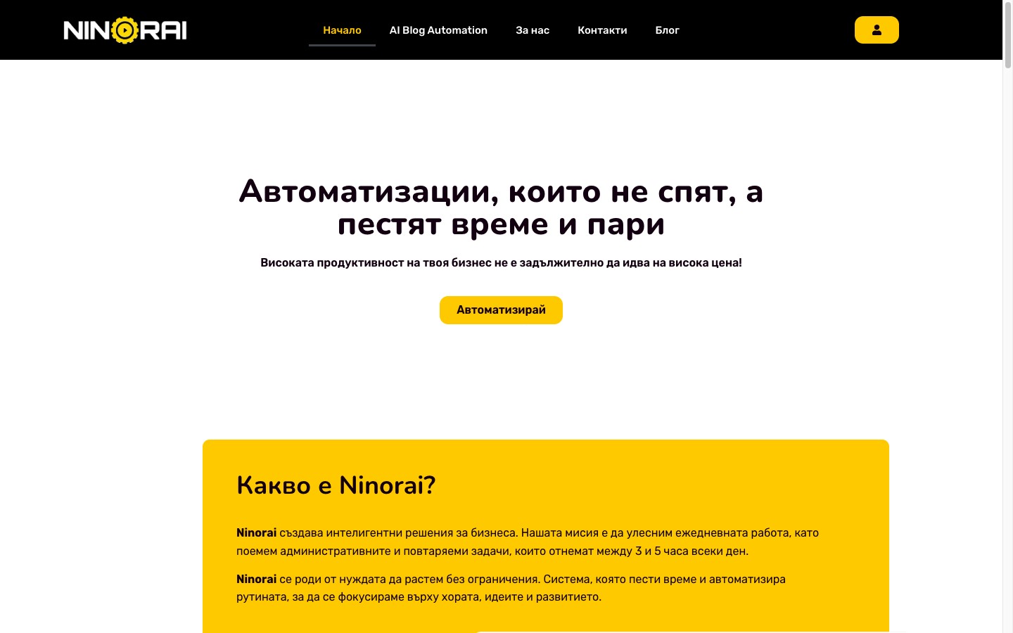 Начална страница на Ninorai, AI платформа за бизнес автоматизации